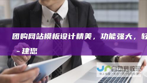 团购网站模板 - 设计精美，功能强大，轻松搭建您的团购平台